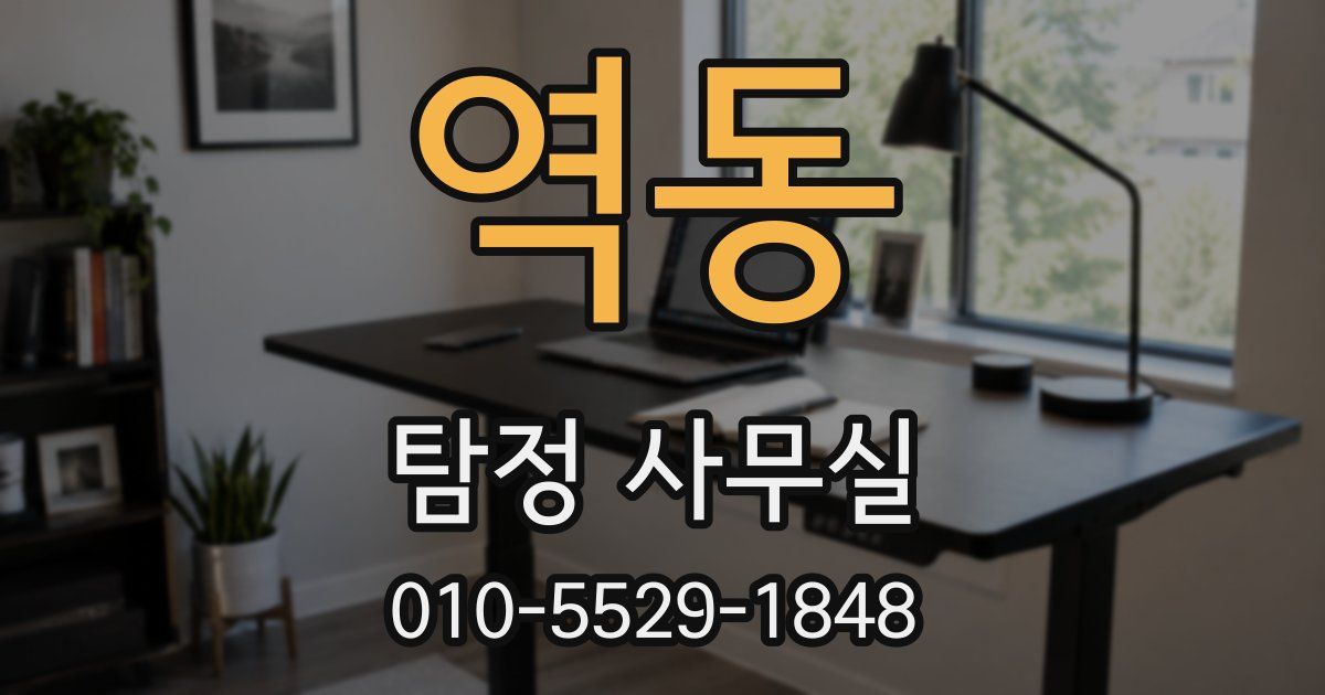 역동 탐정 사무실