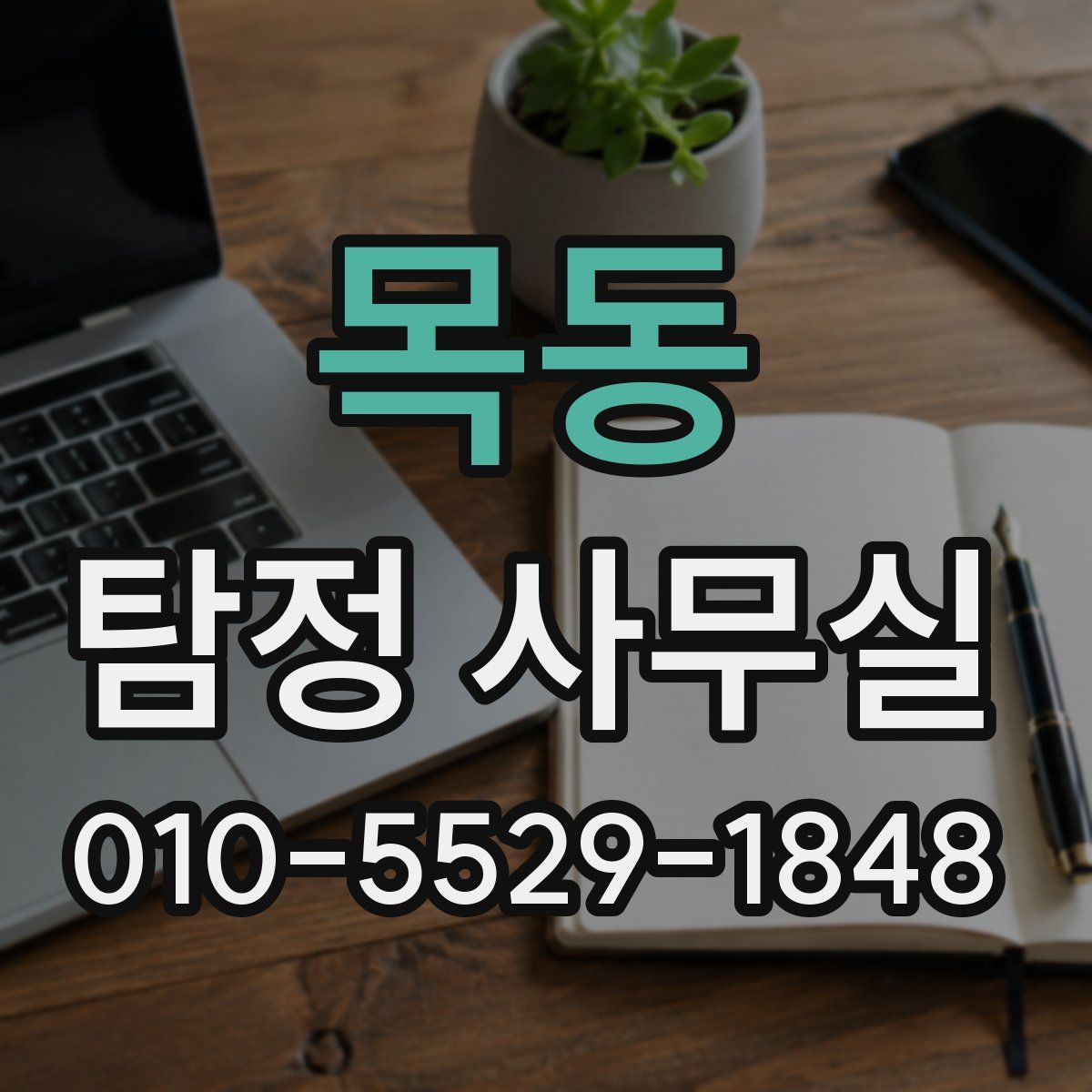 목동 탐정 사무실