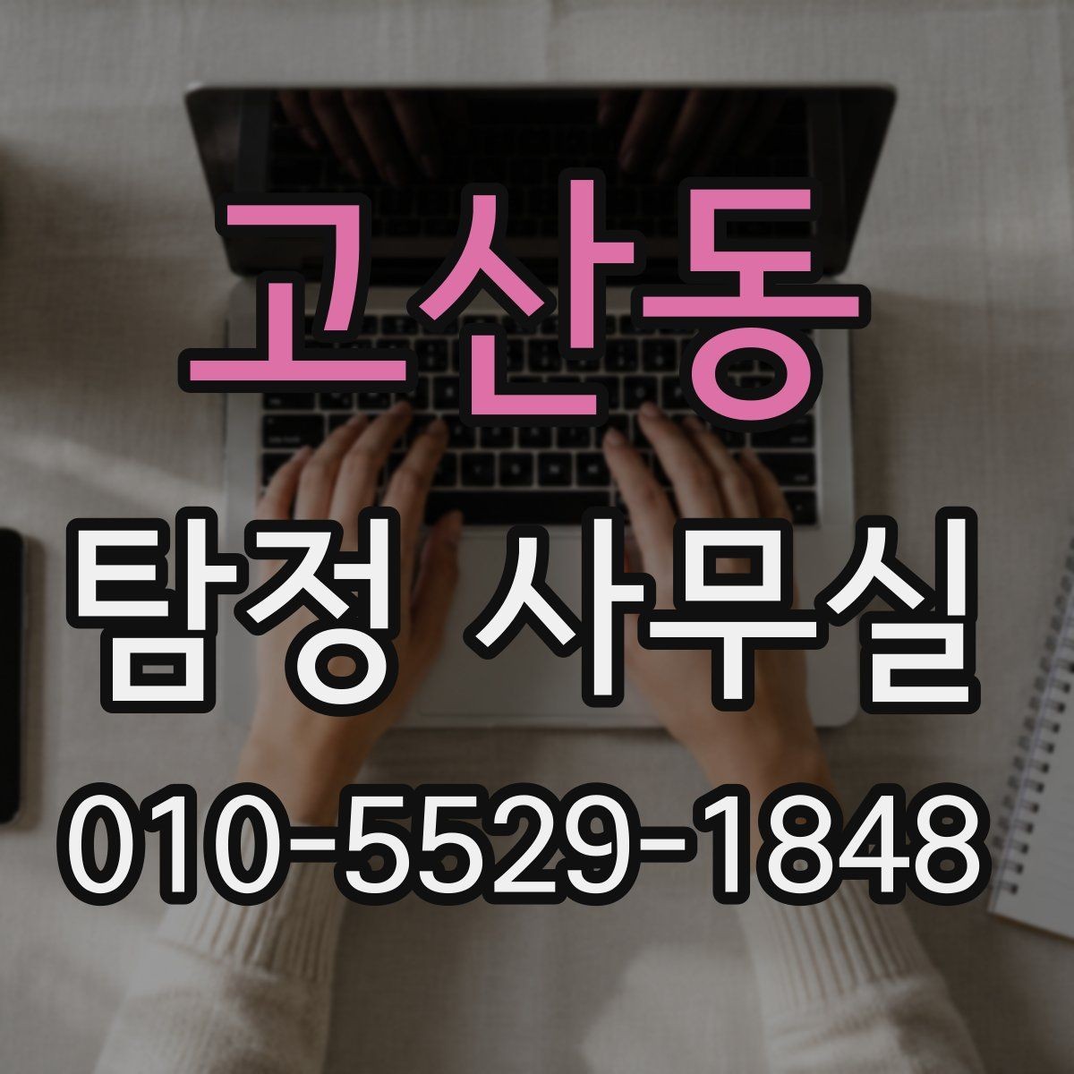 고산동 탐정 사무실 의뢰 전에 정리해두면 좋은 자료