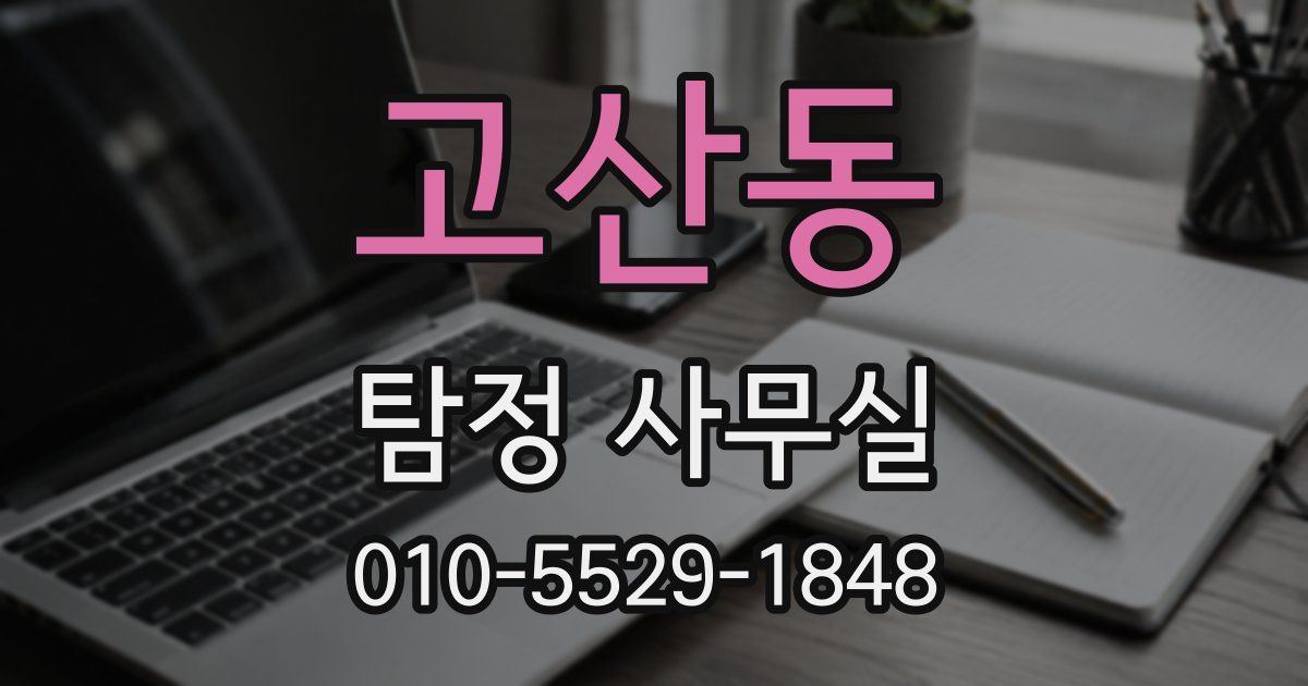 고산동 탐정 사무실