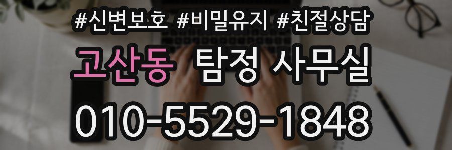 고산동 탐정 사무실