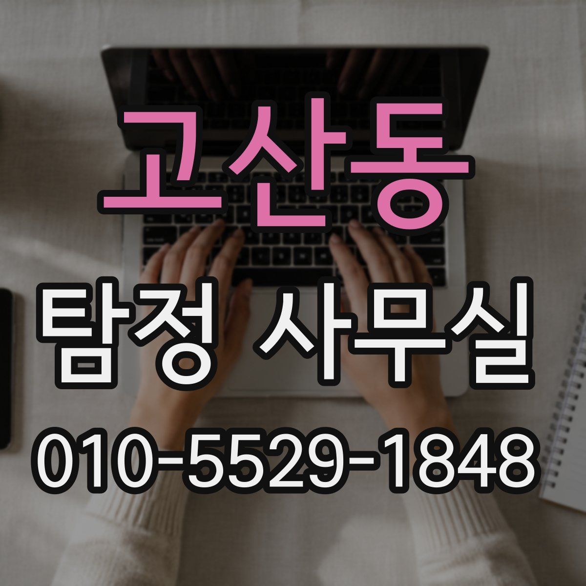 고산동 탐정 사무실