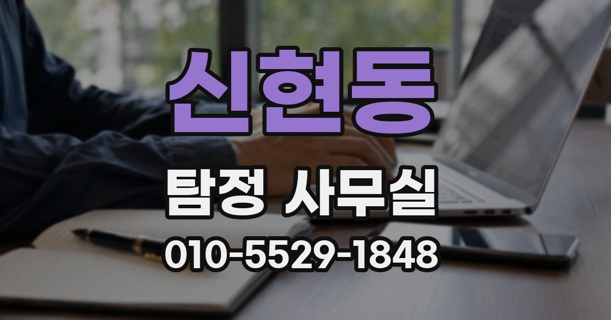 신현동 탐정 사무실