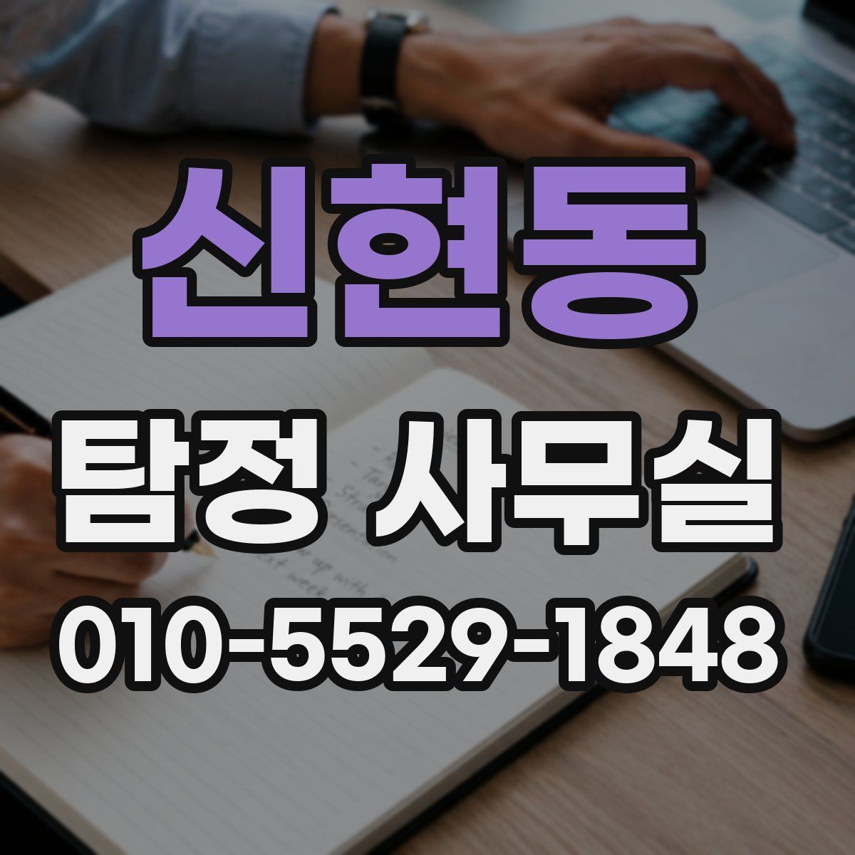 신현동 탐정 사무실