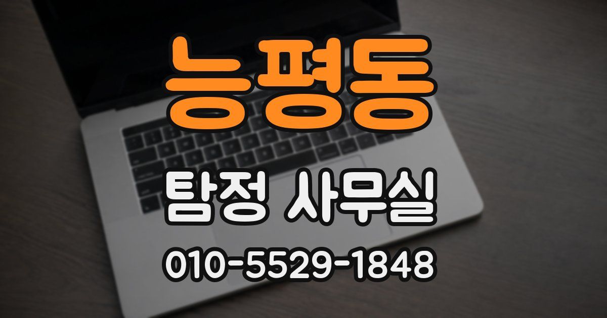 능평동 탐정 사무실
