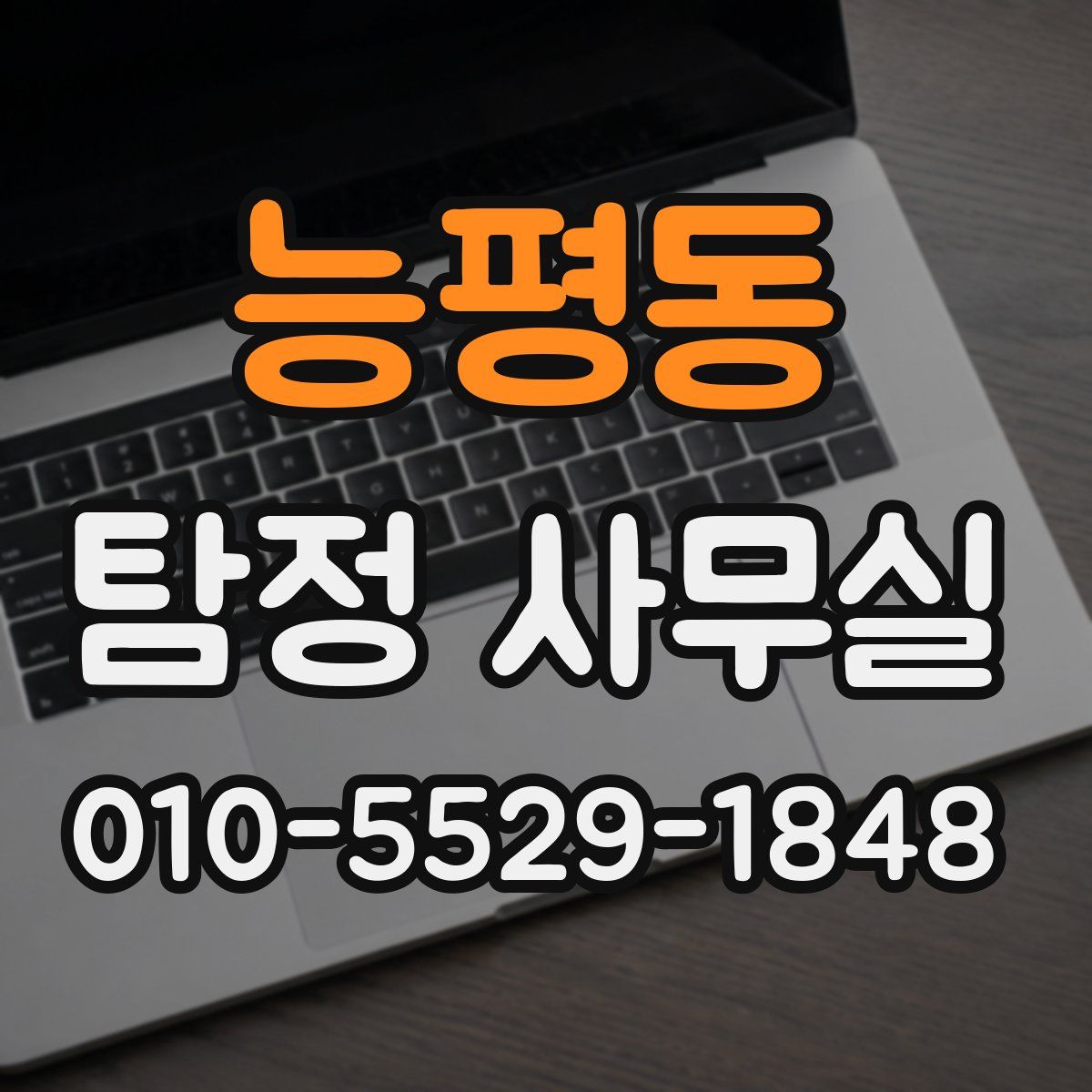 능평동 탐정 사무실