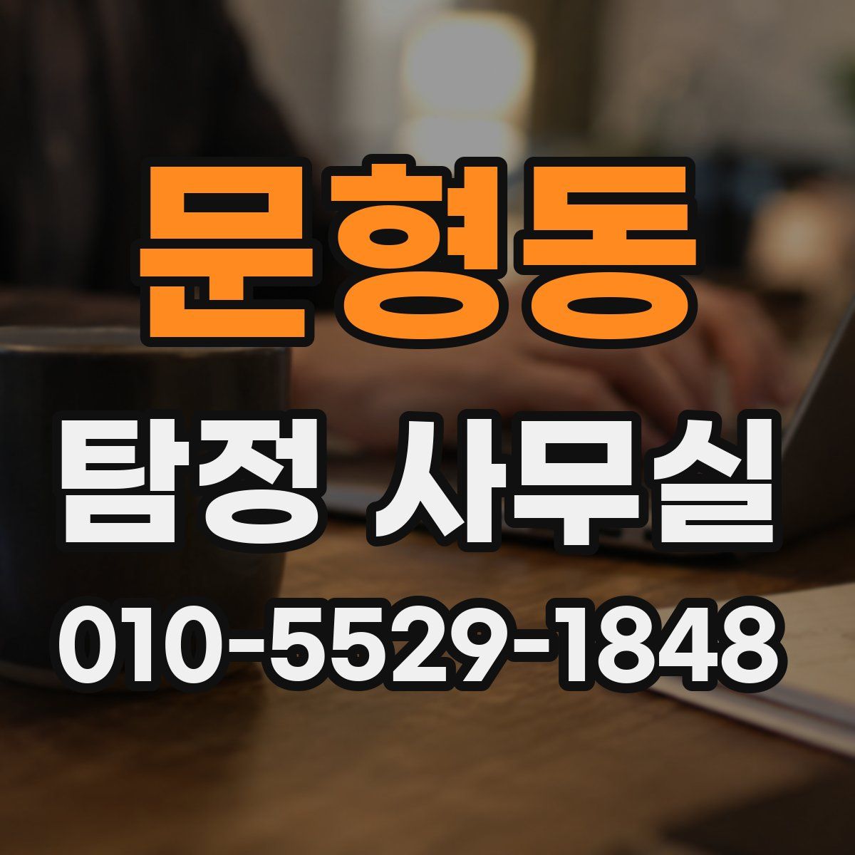 문형동 탐정 사무실
