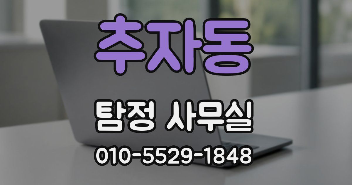 추자동 탐정 사무실