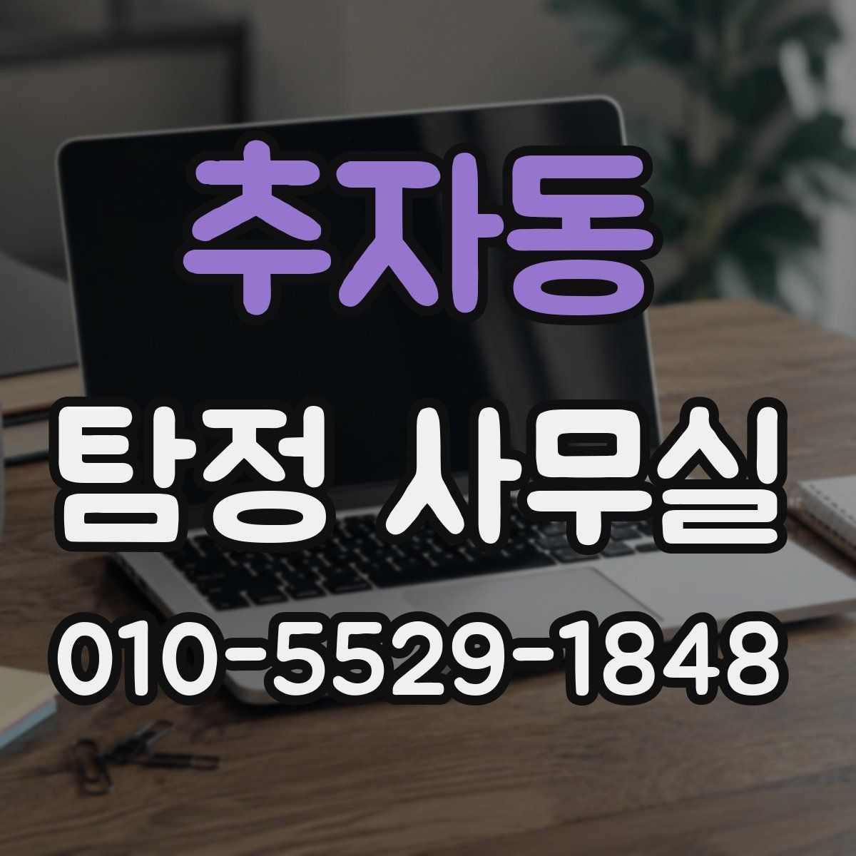 추자동 탐정 사무실