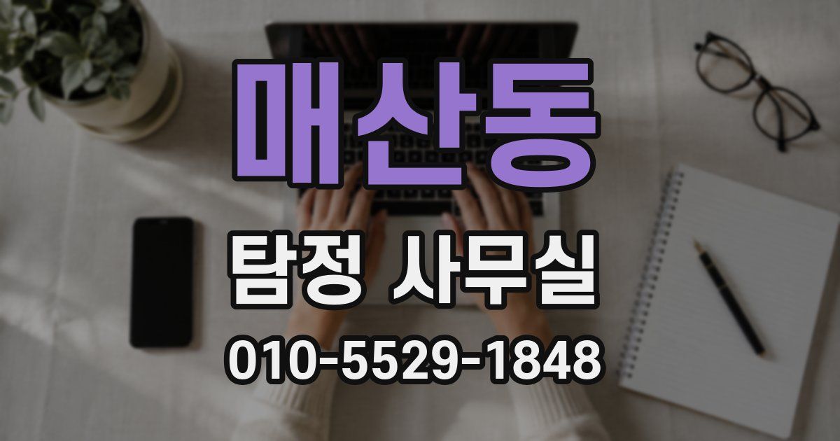 매산동 탐정 사무실