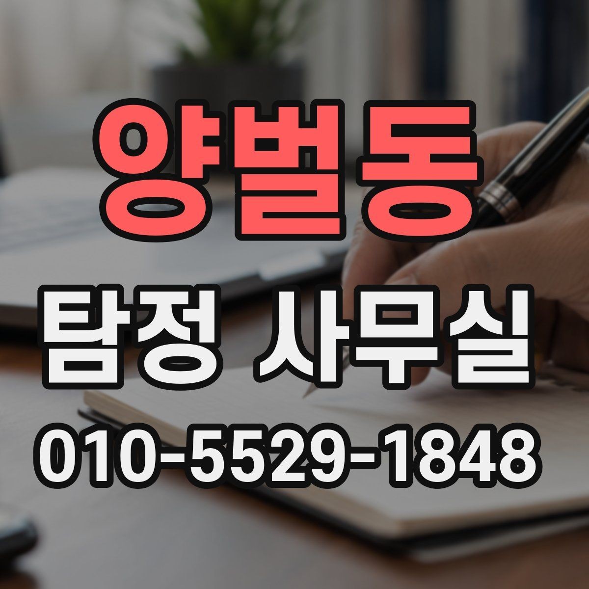 양벌동 탐정 사무실 후기를 볼 때 판단 기준은 무엇일까