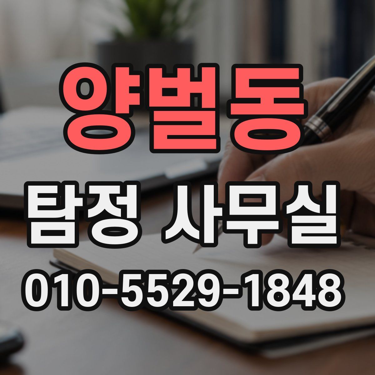 양벌동 탐정 사무실