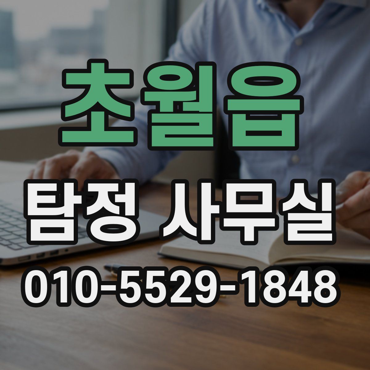 초월읍 탐정 사무실