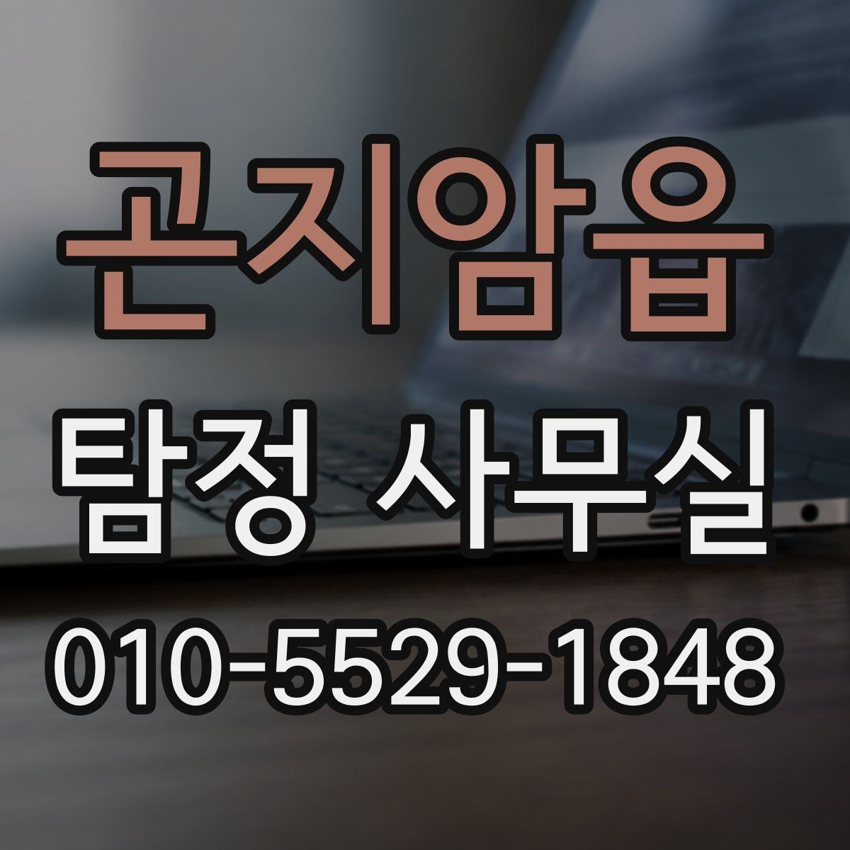 곤지암읍 탐정 사무실 의뢰 목적에 맞는 조사 항목 구성법