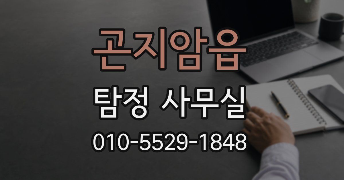 곤지암읍 탐정 사무실
