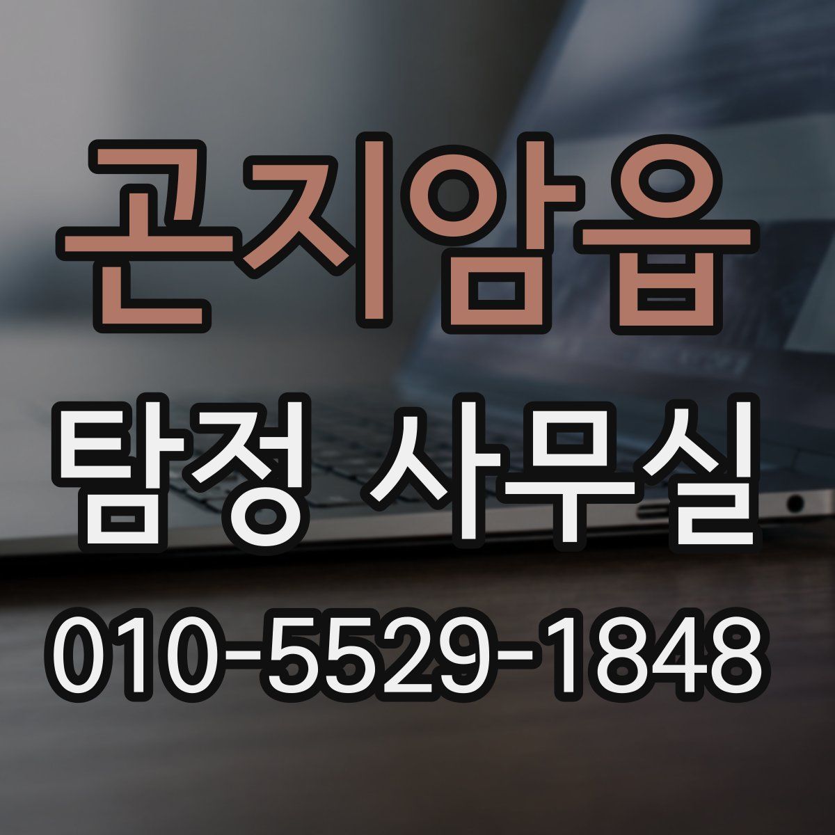 곤지암읍 탐정 사무실