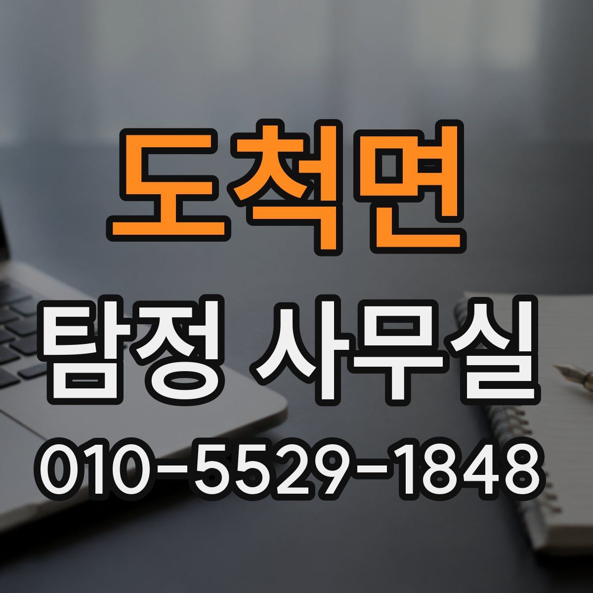 도척면 탐정 사무실