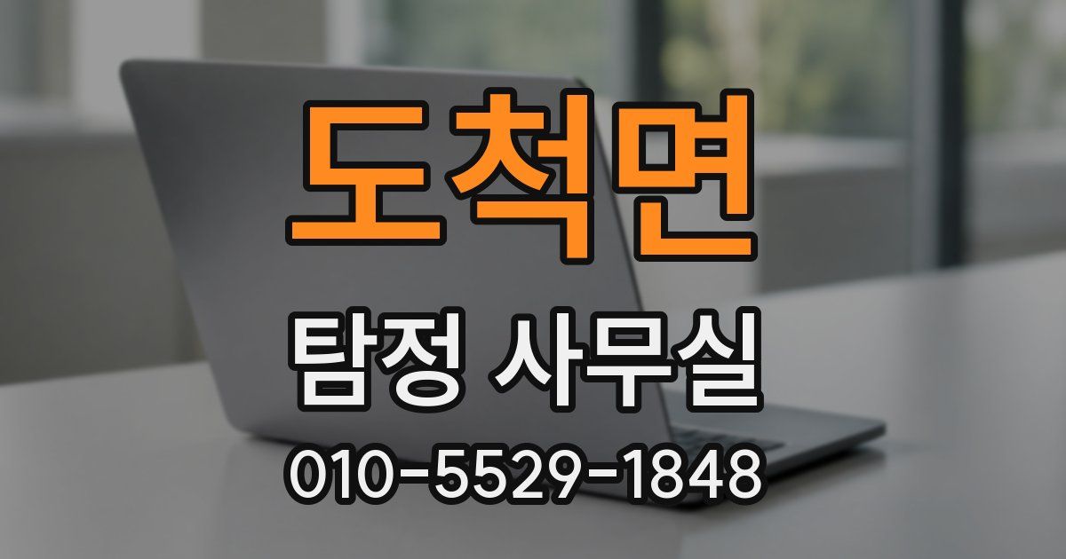 도척면 탐정 사무실