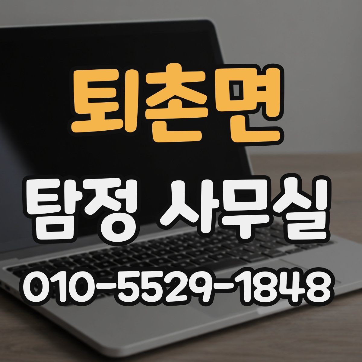 퇴촌면 탐정 사무실 사건 유형별 조사 방향을 잡는 과정