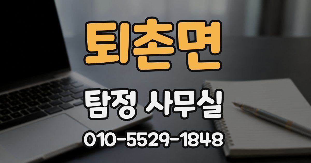 퇴촌면 탐정 사무실