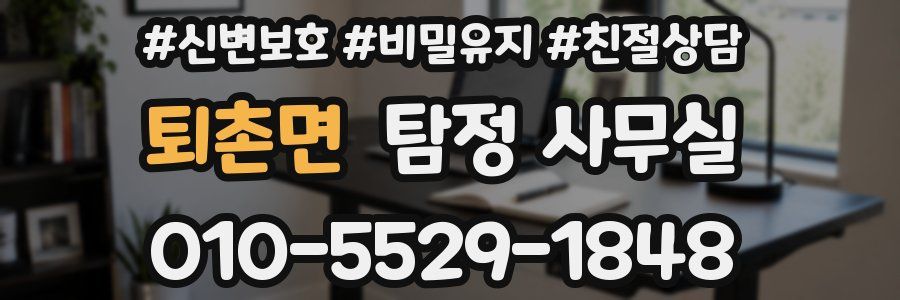 퇴촌면 탐정 사무실