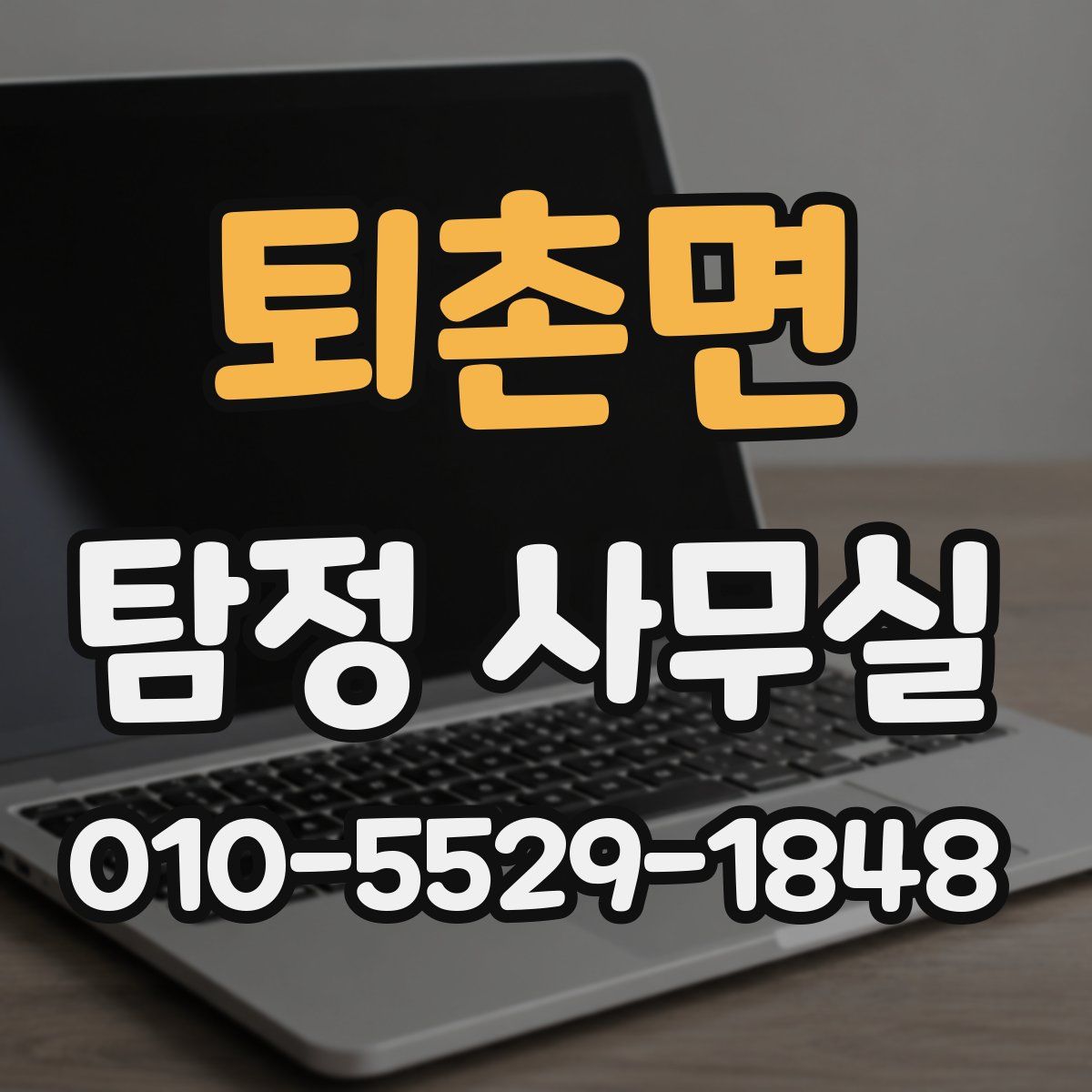 퇴촌면 탐정 사무실