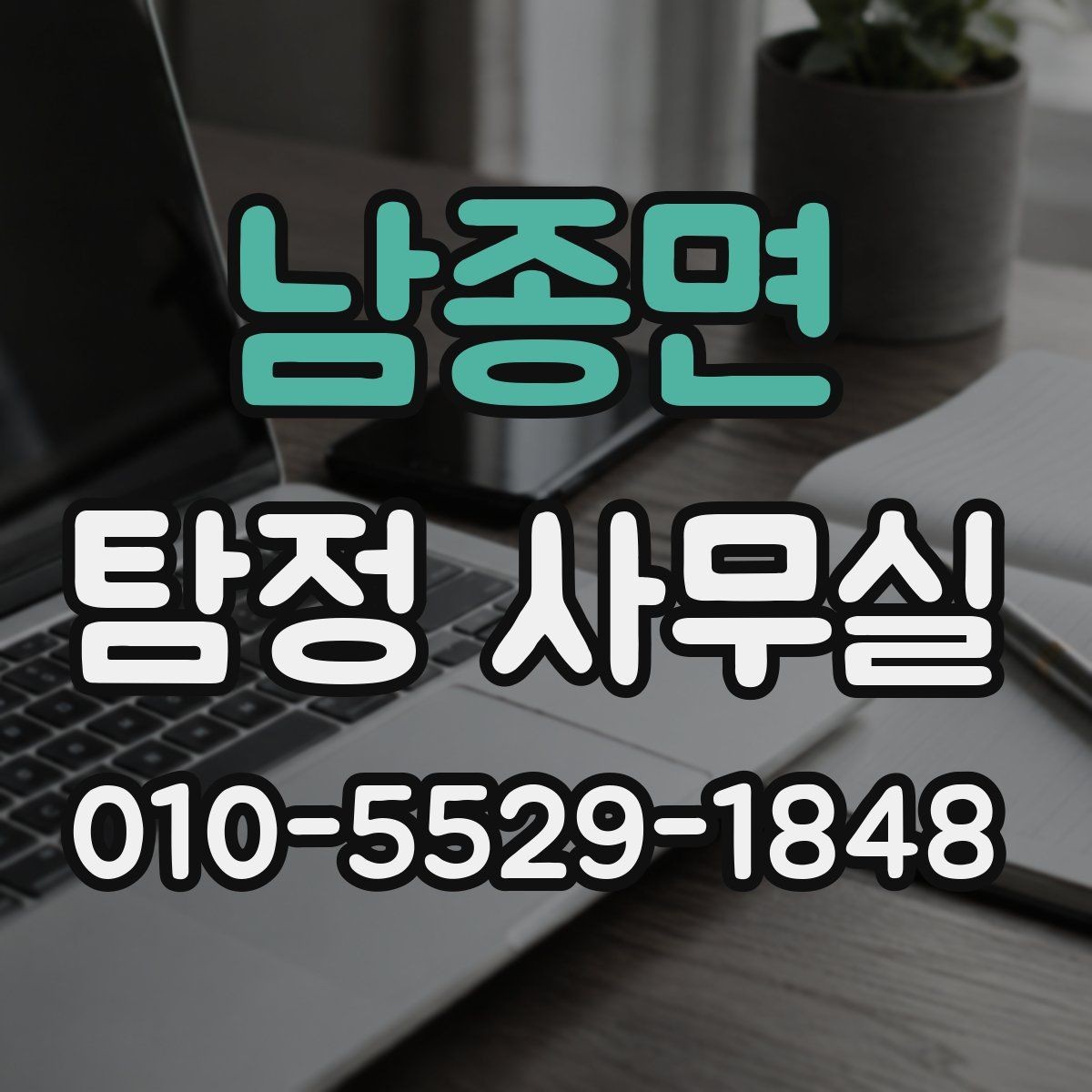 남종면 탐정 사무실 비밀유지와 개인정보 보호 체계 알아보기