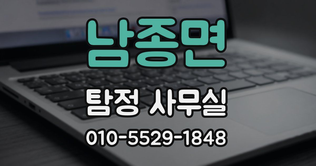 남종면 탐정 사무실