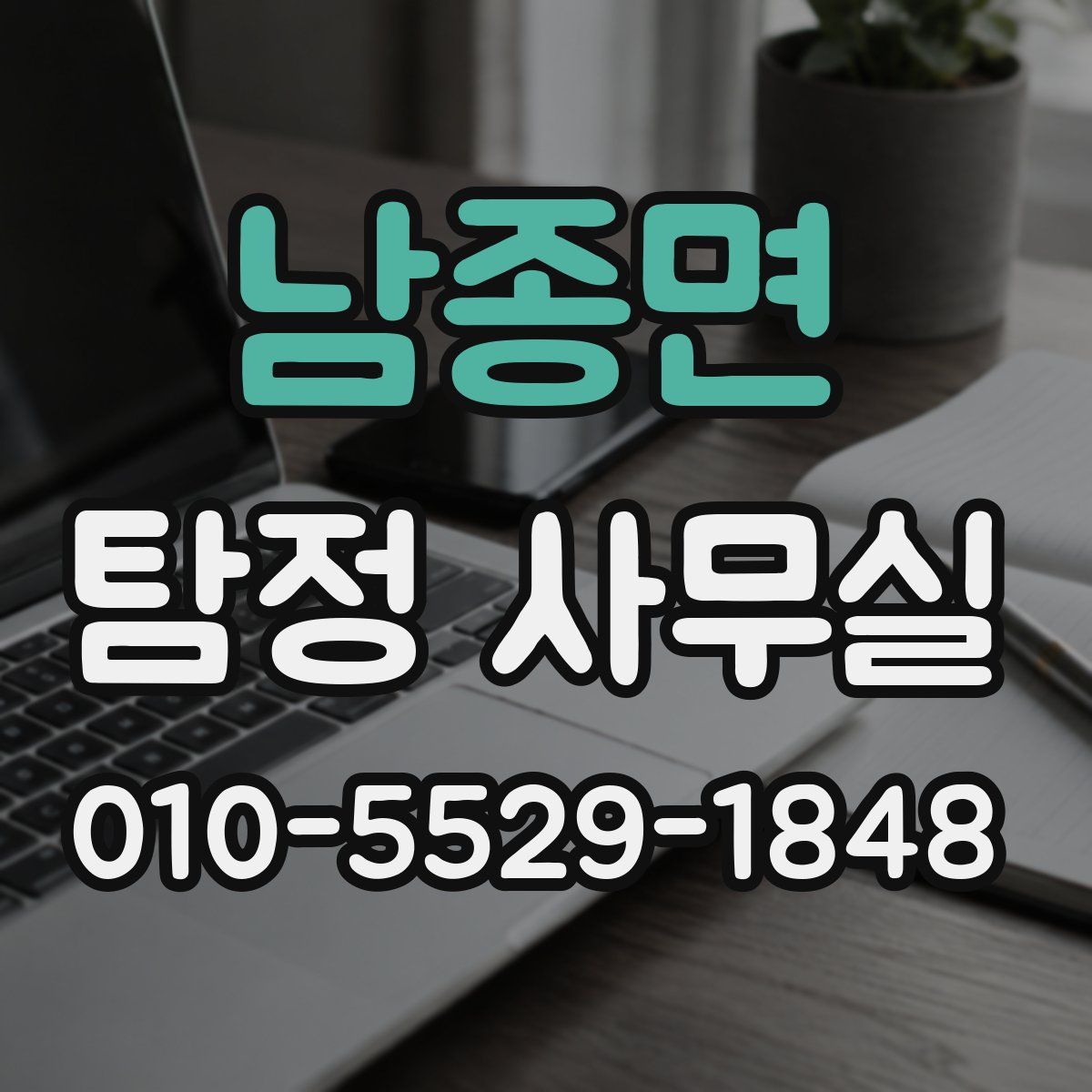 남종면 탐정 사무실