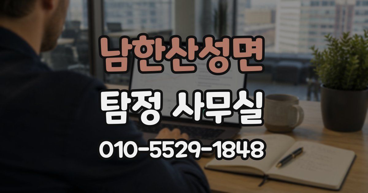 남한산성면 탐정 사무실