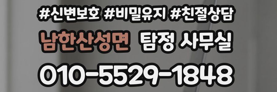 남한산성면 탐정 사무실