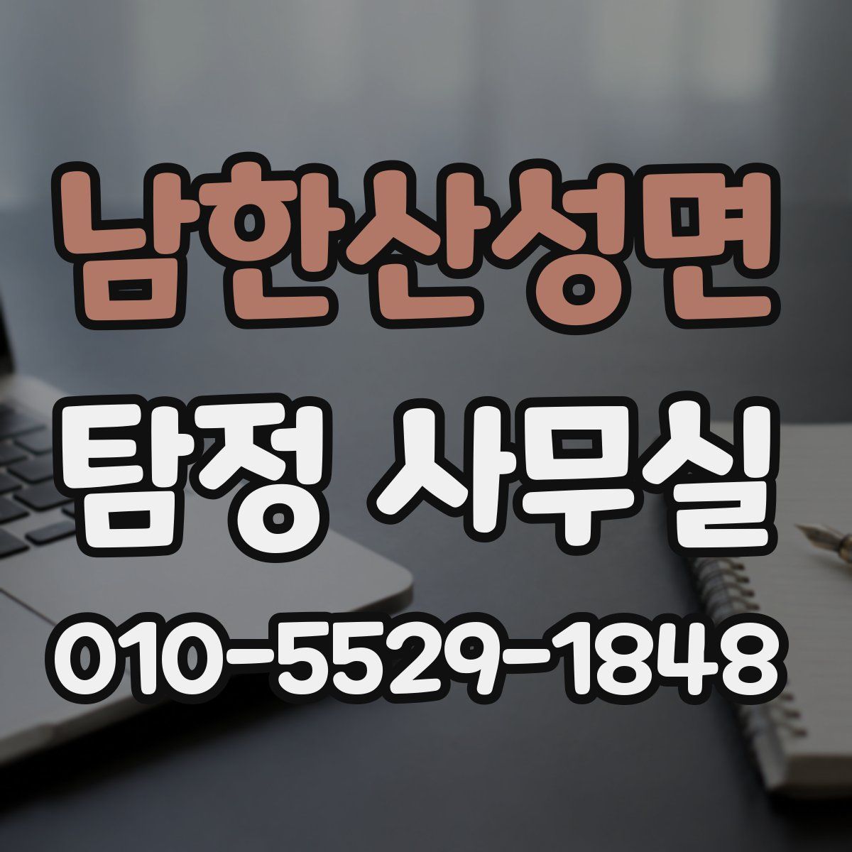 남한산성면 탐정 사무실