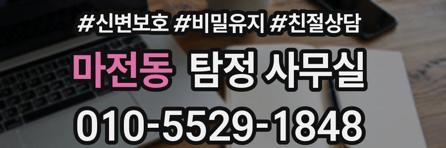 마전동 탐정 사무실
