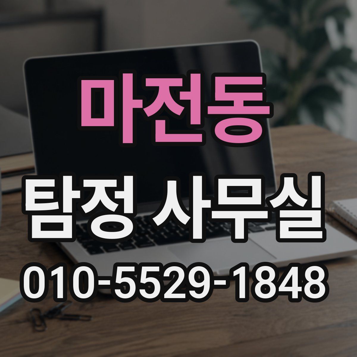 마전동 탐정 사무실