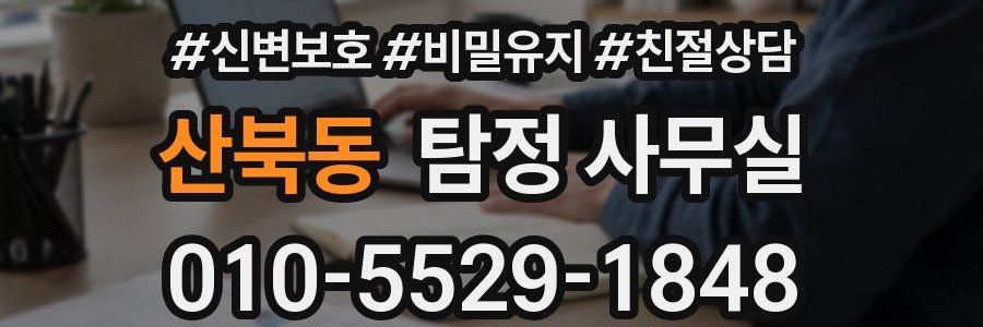 산북동 탐정 사무실