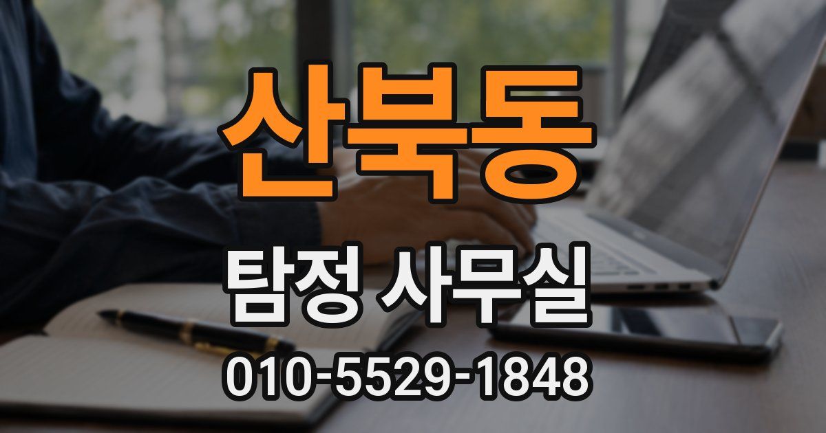 산북동 탐정 사무실