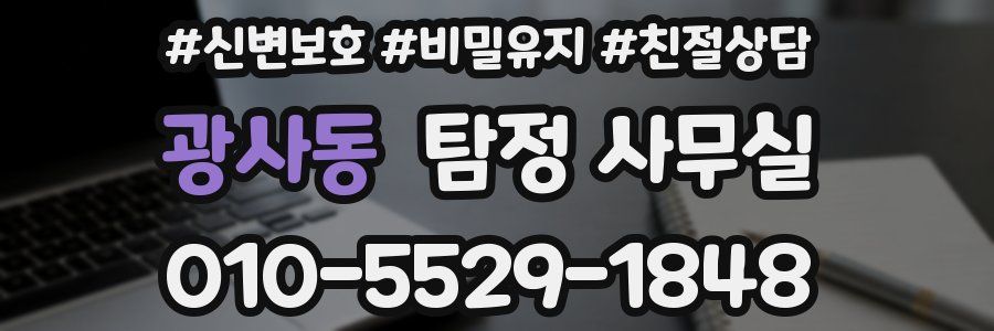 광사동 탐정 사무실