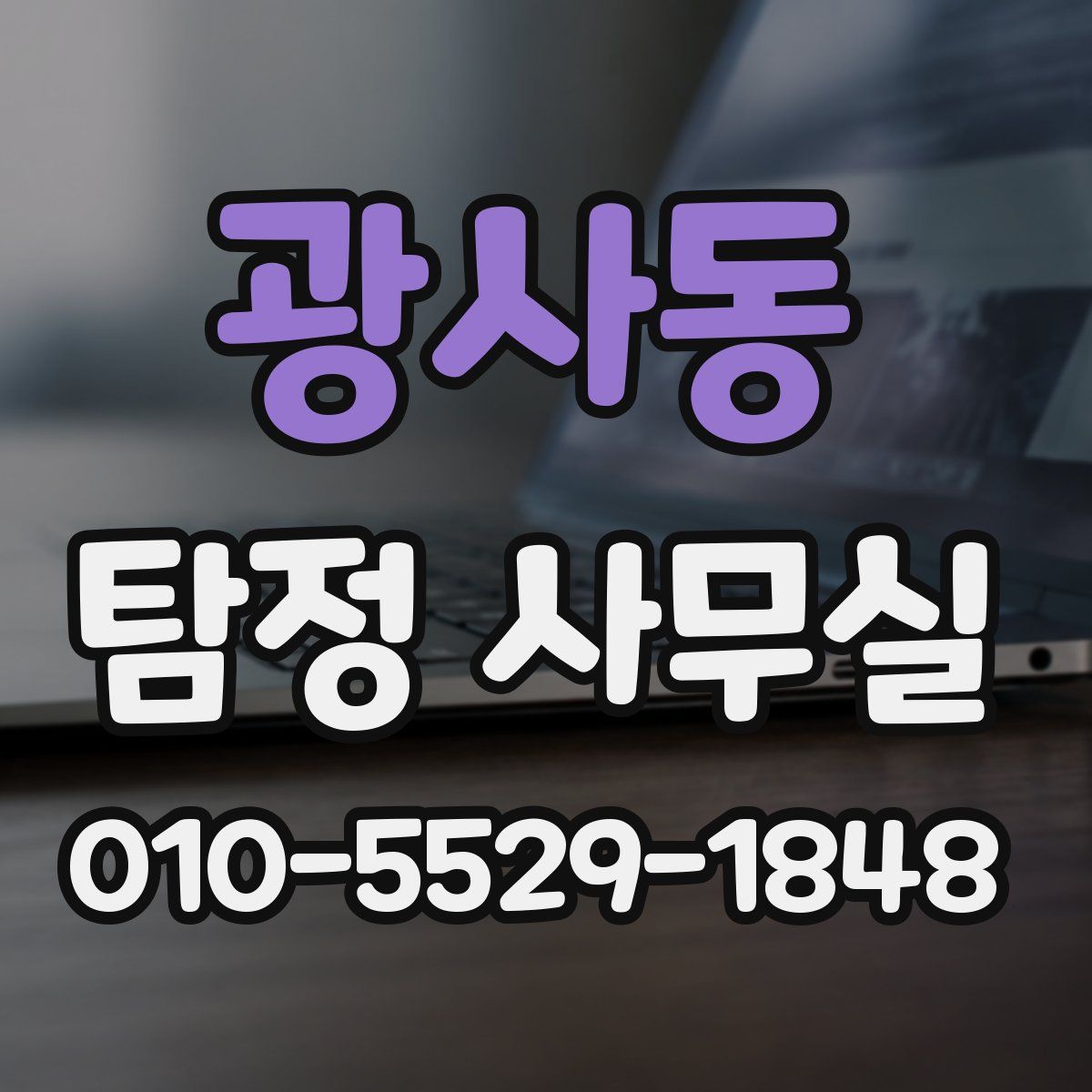 광사동 탐정 사무실