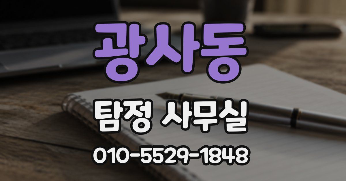 광사동 탐정 사무실