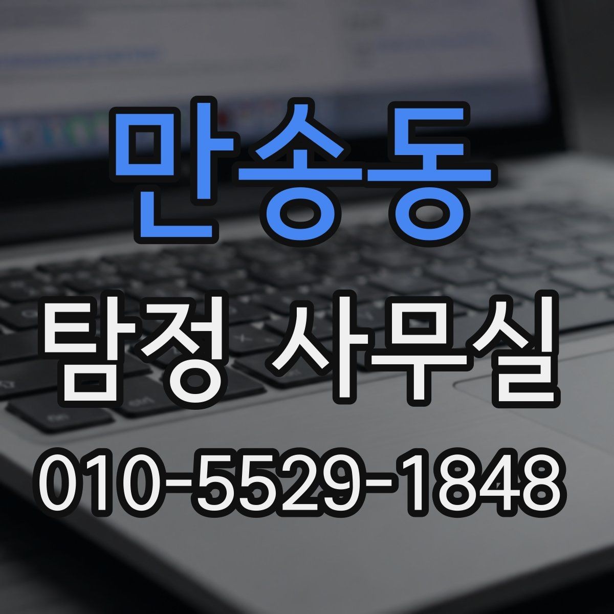 만송동 탐정 사무실 급한 사건일수록 우선순위를 세우는 방법