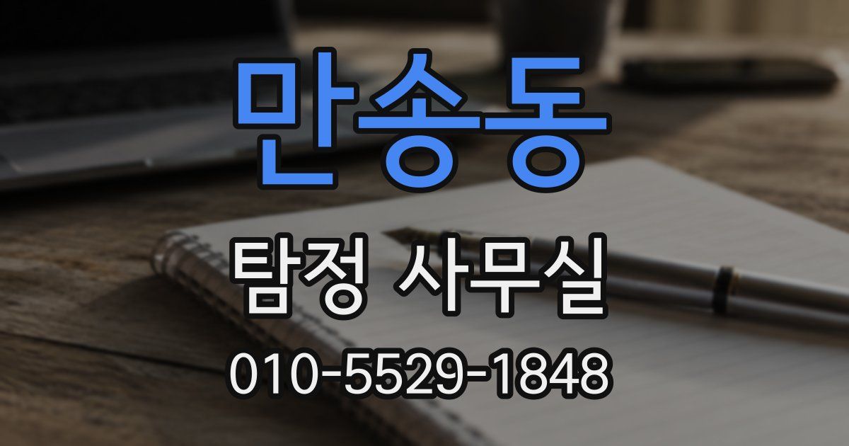만송동 탐정 사무실