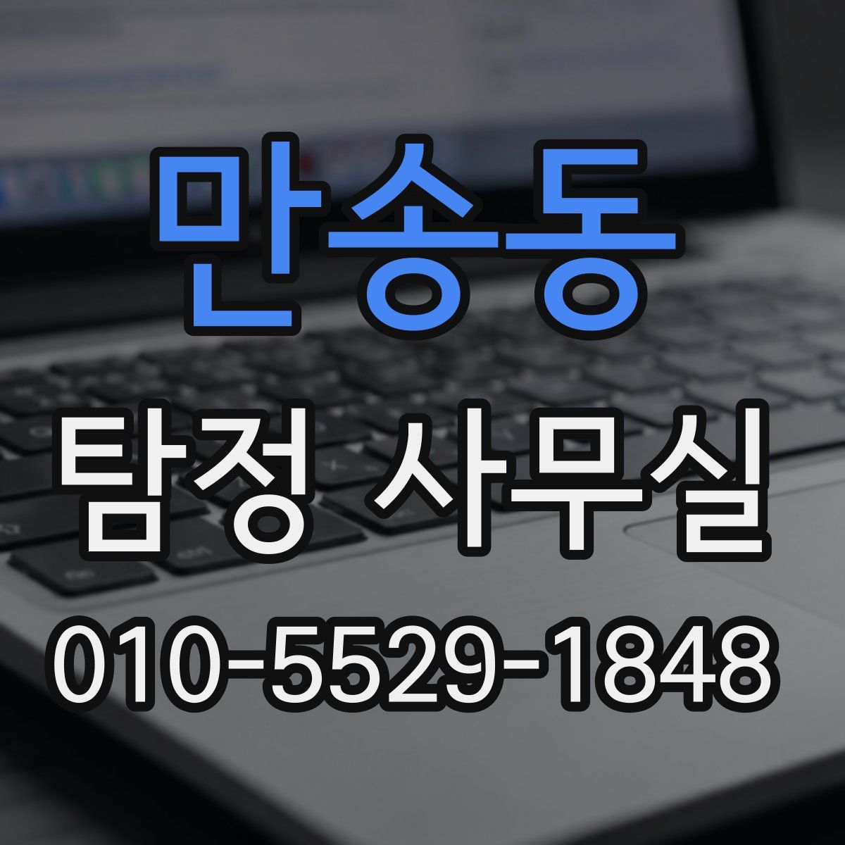 만송동 탐정 사무실