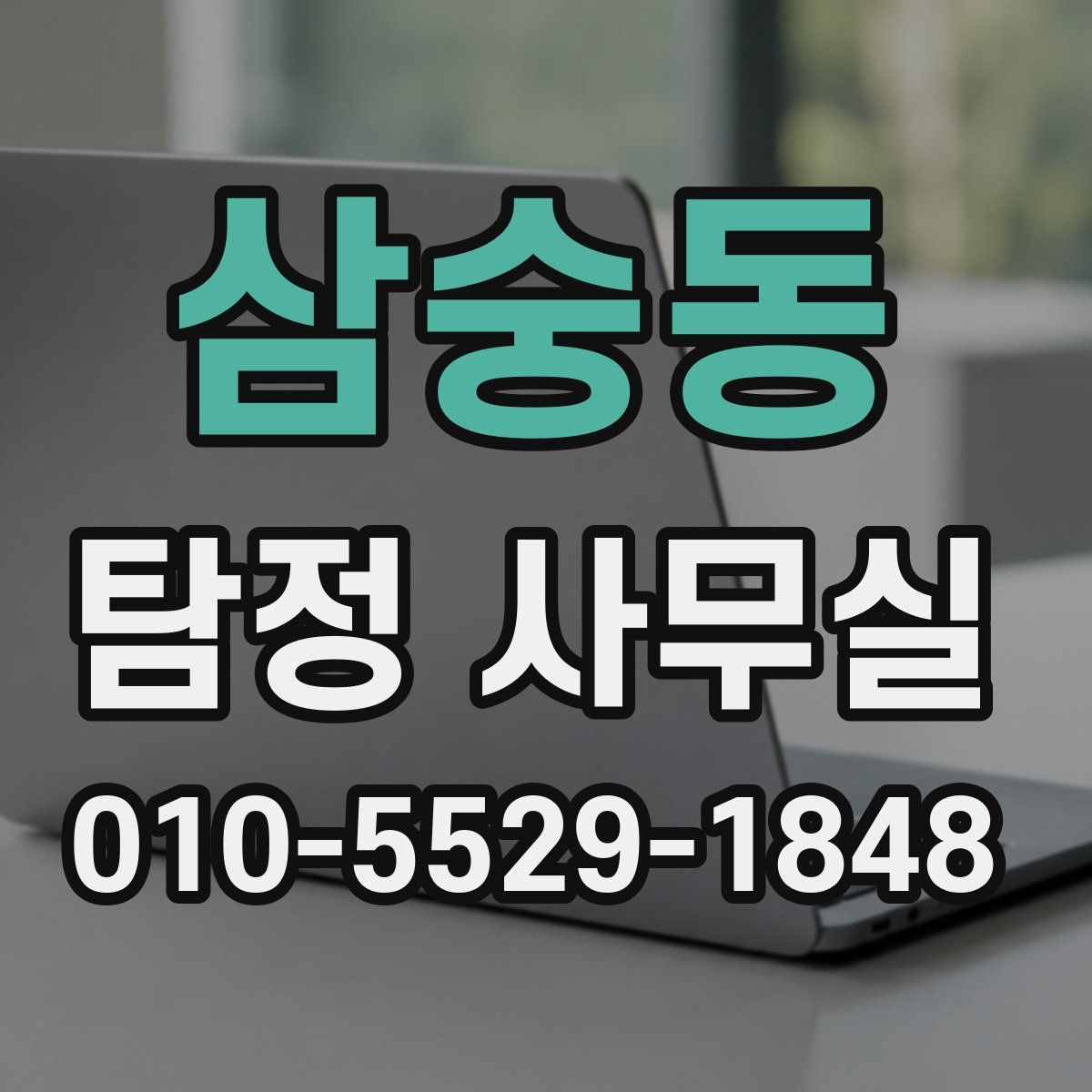 삼숭동 탐정 사무실