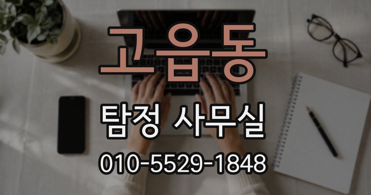 고읍동 탐정 사무실