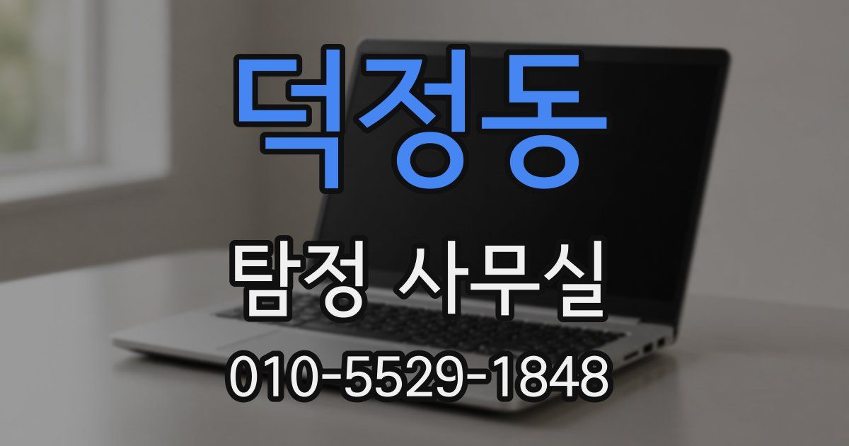 덕정동 탐정 사무실