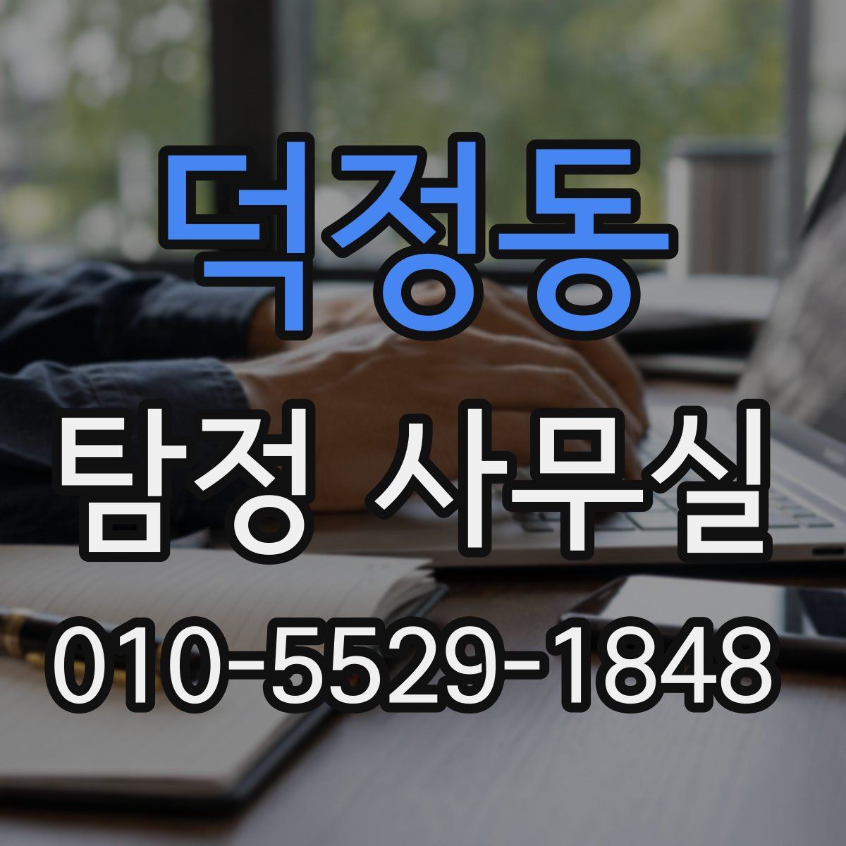 덕정동 탐정 사무실