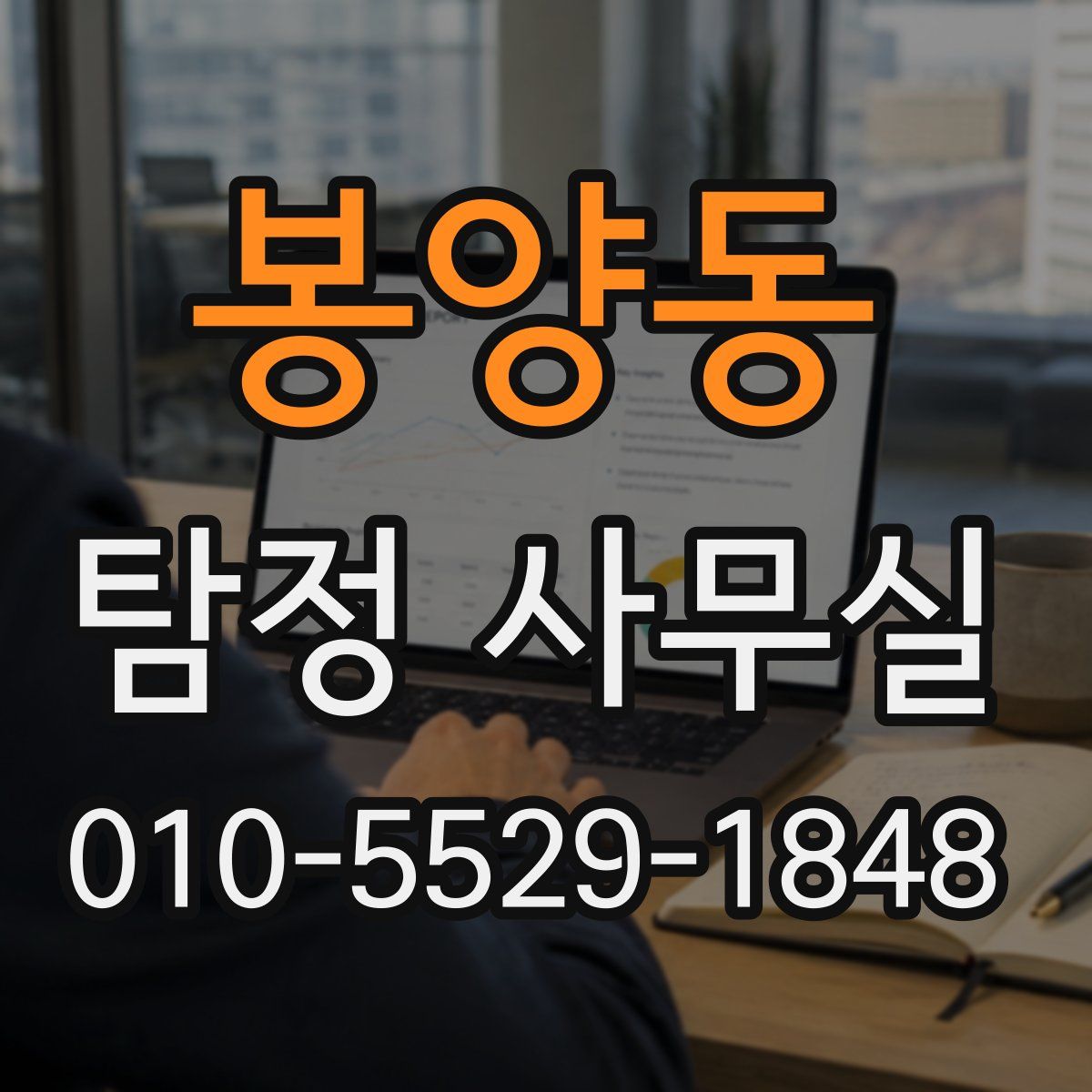 봉양동 탐정 사무실
