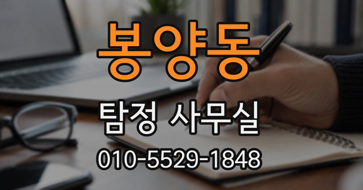 봉양동 탐정 사무실