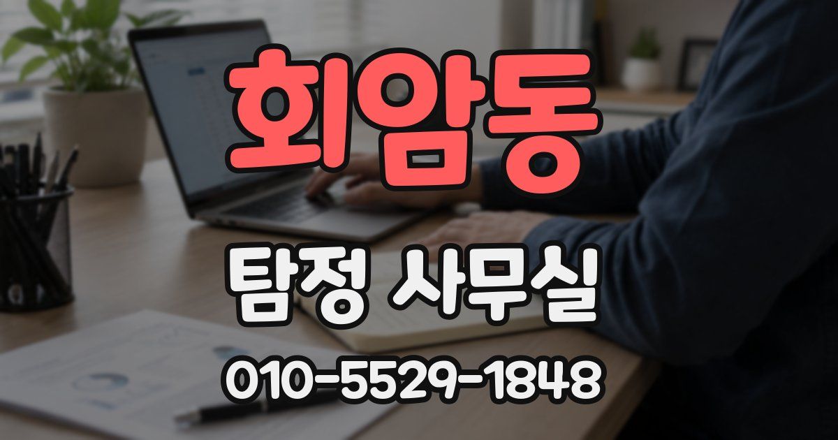 회암동 탐정 사무실