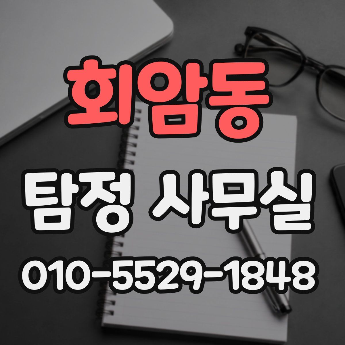 회암동 탐정 사무실
